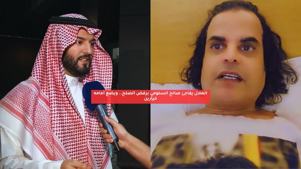 الهلال يفاجئ صالح السلومي برفض الصلح.. ويضع أمامه خيارين