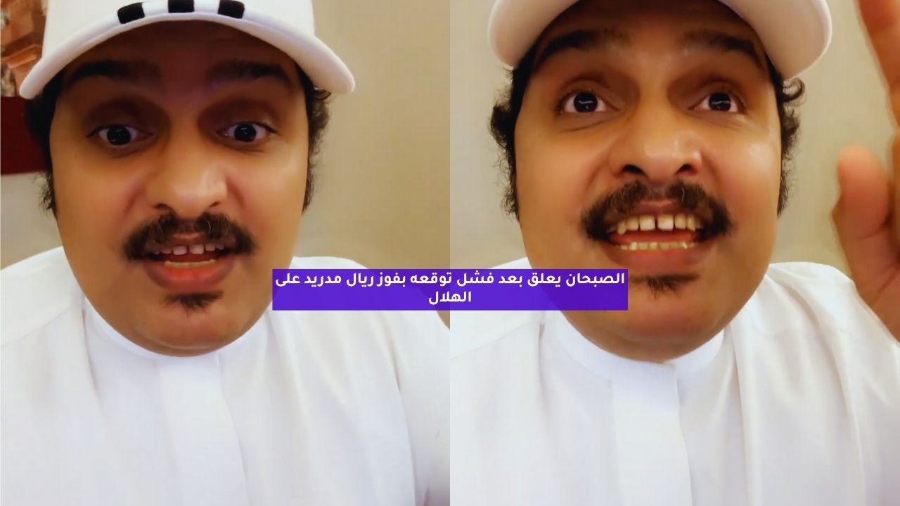 الصبحان يعلق بعد فشل توقعه بفوز ريال مدريد على الهلال 5 الصبحان يعلق بعد فشل توقعه بفوز ريال مدريد على الهلال