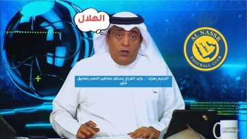 “الزعيم يعزك”.. وليد الفراج يستفز جماهير النصر بتعليق مثير