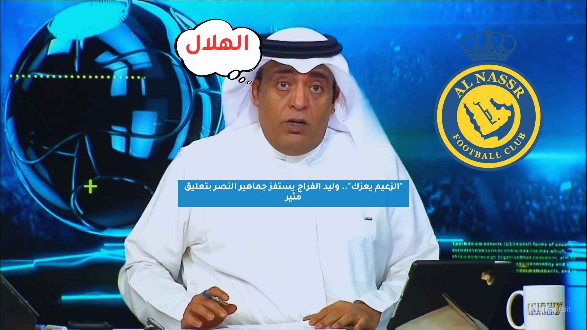 "الزعيم يعزك".. وليد الفراج يستفز جماهير النصر بتعليق مثير 5 “الزعيم يعزك”.. وليد الفراج يستفز جماهير النصر بتعليق مثير