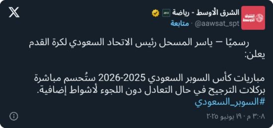 قرار عاجل من ياسر المسحل بشأن كأس السوبر السعودي