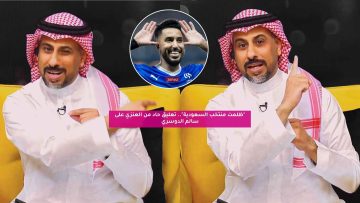 “ظلمت منتخب السعودية”.. تعليق حاد من العنزي على سالم الدوسري