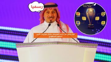 قرار عاجل من ياسر المسحل بشأن كأس السوبر السعودي