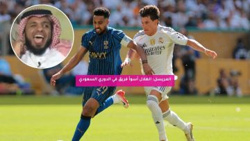 المريسل: الهلال أسوأ فريق في الدوري السعودي