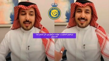 إبراهيم المهيدب: هؤلاء سيُطردون من النصر هذا الأسبوع