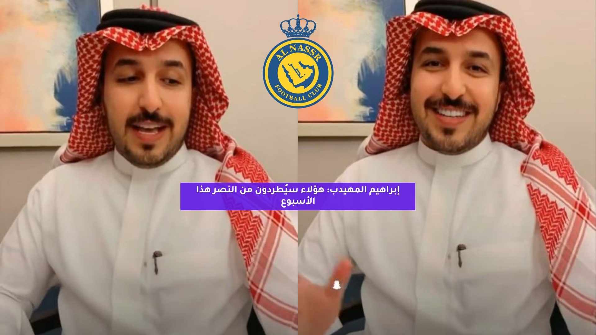 إبراهيم المهيدب: هؤلاء سيُطردون من النصر هذا الأسبوع 5 إبراهيم المهيدب: هؤلاء سيُطردون من النصر هذا الأسبوع