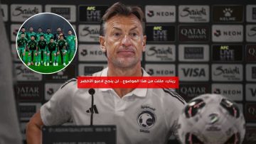 رينارد: مللت من هذا الموضوع.. لن ينجح لاعبو الأخضر