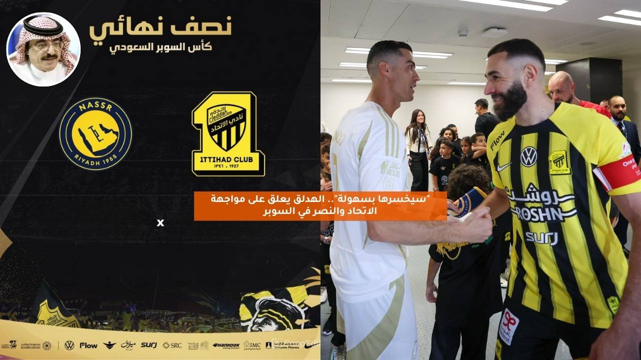 "سيخسرها بسهولة".. الهدلق يعلق على مواجهة الاتحاد والنصر في السوبر 5 “سيخسرها بسهولة”.. الهدلق يعلق على مواجهة الاتحاد والنصر في السوبر