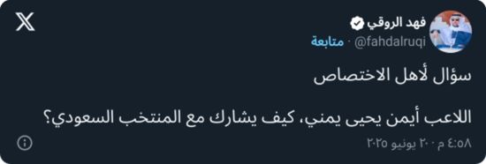 "يمني ليش يلعب؟".. الروقي يشكك في جنسية أيمن يحيى