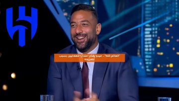 “العالم كله!”.. ميدو يقدم اعتذارًا للهلاليين بسبب تصريحه