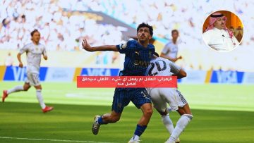 “الأهلي سيفعل أكثر!”.. الزهراني يقلل من إنجاز الهلال وما قدمه