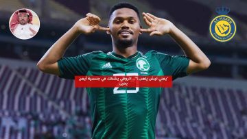 “يمني ليش يلعب؟”.. الروقي يشكك في جنسية أيمن يحيى