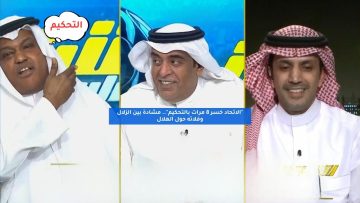 “الاتحاد خسر 8 مرات بالتحكيم”.. مشادة بين الزلال وفلاته حول الهلال