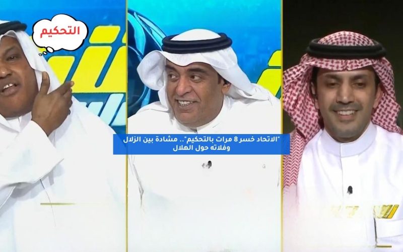 “الاتحاد خسر 8 مرات بالتحكيم”.. مشادة بين الزلال وفلاته حول الهلال