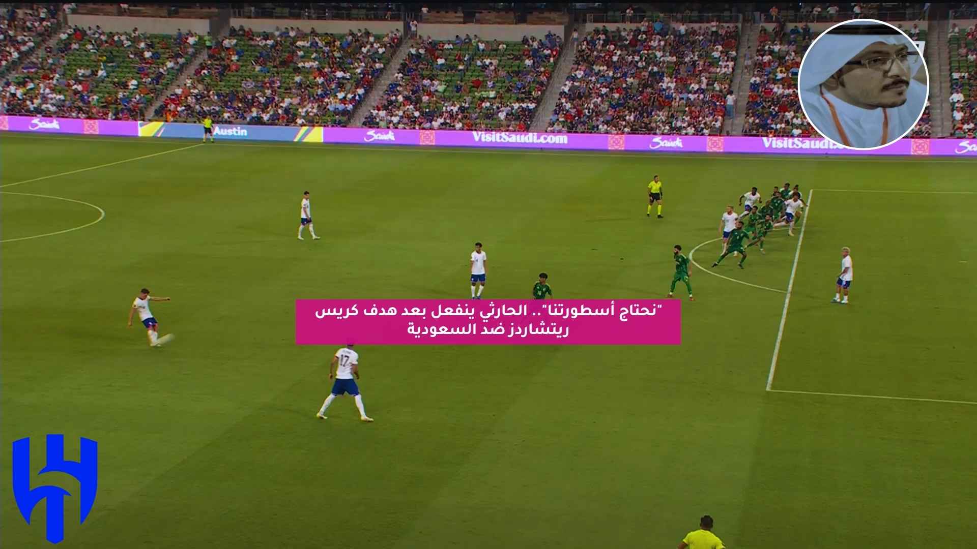 "نحتاج أسطورتنا".. الحارثي ينفعل بعد هدف كريس ريتشاردز ضد السعودية 5 “نحتاج أسطورتنا”.. الحارثي ينفعل بعد هدف كريس ريتشاردز ضد السعودية