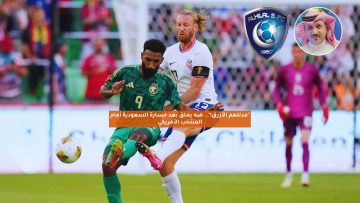 “مدللهم الأزرق!”.. هبه يعلق بعد خسارة السعودية أمام المنتخب الأمريكي