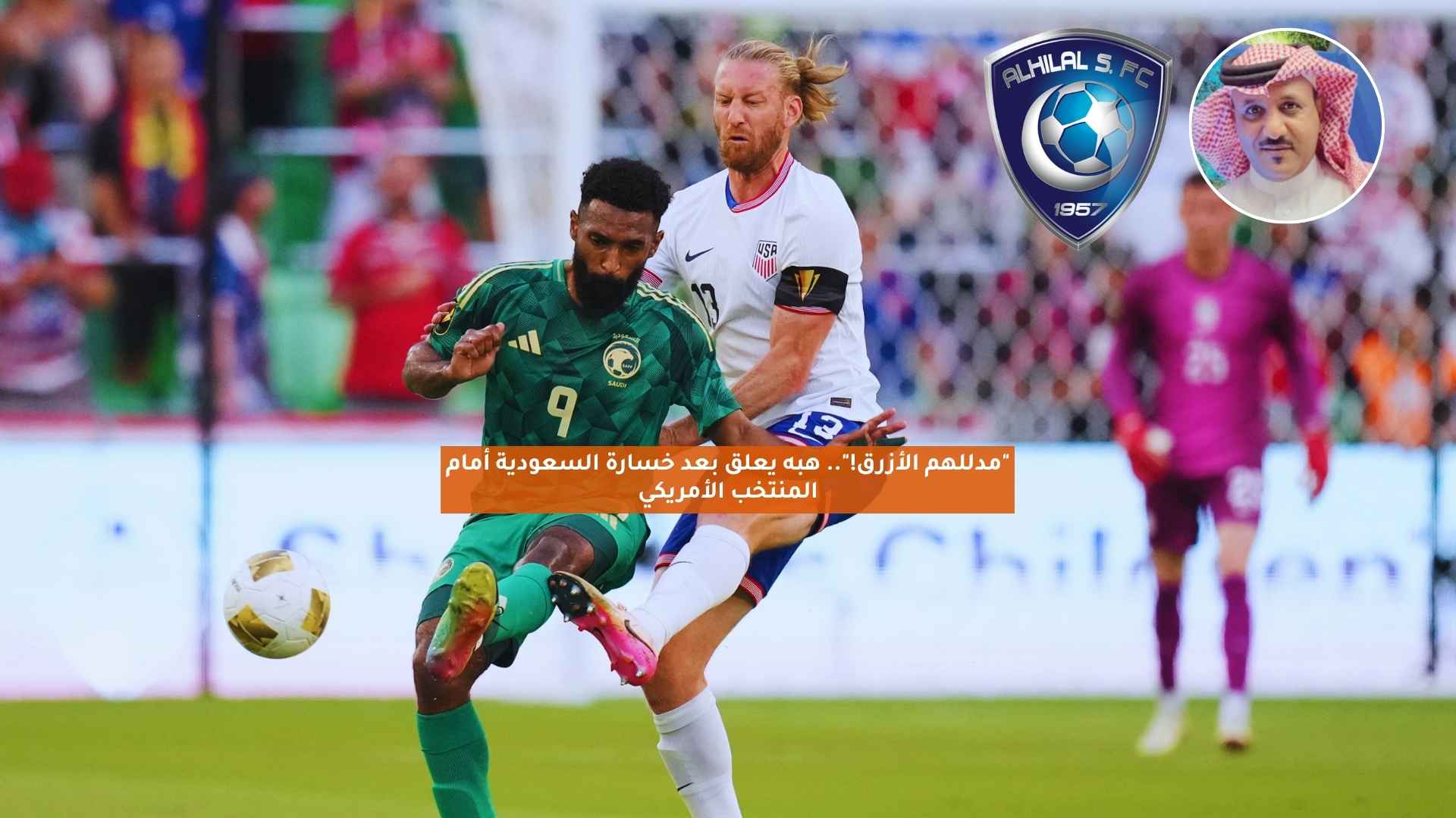 "مدللهم الأزرق!".. هبه يعلق بعد خسارة السعودية أمام المنتخب الأمريكي 5 “مدللهم الأزرق!”.. هبه يعلق بعد خسارة السعودية أمام المنتخب الأمريكي