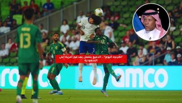“اطردوه اليوم!”.. الدعيع ينفعل بعد فوز أمريكا على السعودية