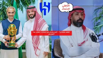 “مقعد وتعادل!”.. البدر يسخر من إنجازات الهلال هذا الموسم