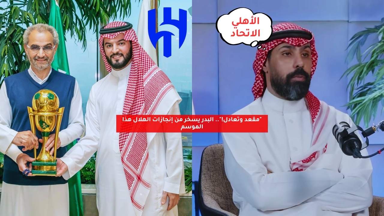 "مقعد وتعادل!".. البدر يسخر من إنجازات الهلال هذا الموسم 5 “مقعد وتعادل!”.. البدر يسخر من إنجازات الهلال هذا الموسم