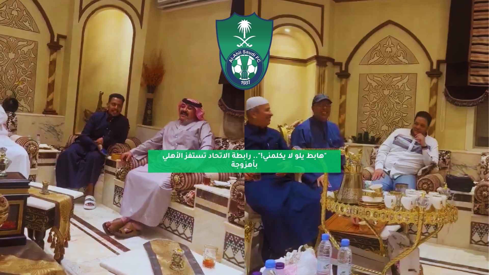"هابط يلو لا يكلمني!".. رابطة الاتحاد تستفز الأهلي بأهزوجة 5 “هابط يلو لا يكلمني!”.. رابطة الاتحاد تستفز الأهلي بأهزوجة