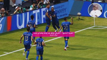 “اطردوا الجميع!”.. الهريفي يعلق بعد هدف نيفيز في مرمى ريال مدريد