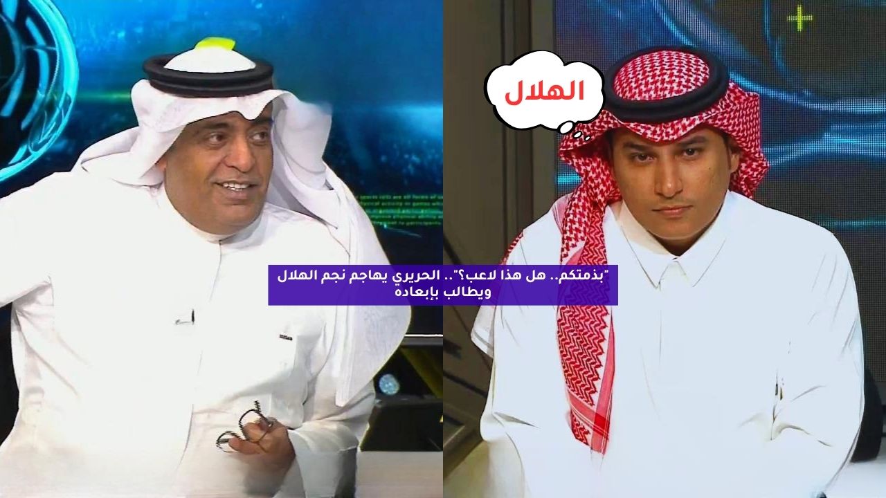 "بذمتكم هذا لاعب؟".. الحريري يهاجم نجم الهلال ويطالب بإبعاده 5 “بذمتكم هذا لاعب؟”.. الحريري يهاجم نجم الهلال ويطالب بإبعاده