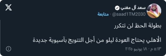 آل مغني: الأهلي يحتاج العودة إلى يلو للتتويج من جديد