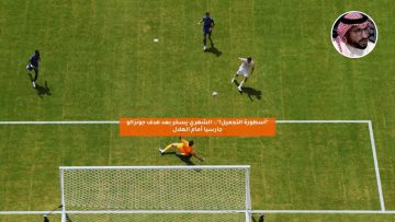 “أسطورة التجميل”.. الشهري يسخر بعد هدف جونزالو جارسيا أمام الهلال