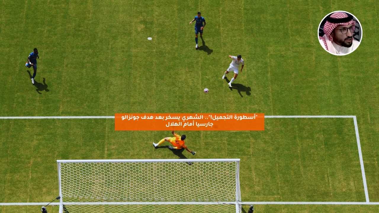 "أسطورة التجميل".. الشهري يسخر بعد هدف جونزالو جارسيا أمام الهلال 5 “أسطورة التجميل”.. الشهري يسخر بعد هدف جونزالو جارسيا أمام الهلال