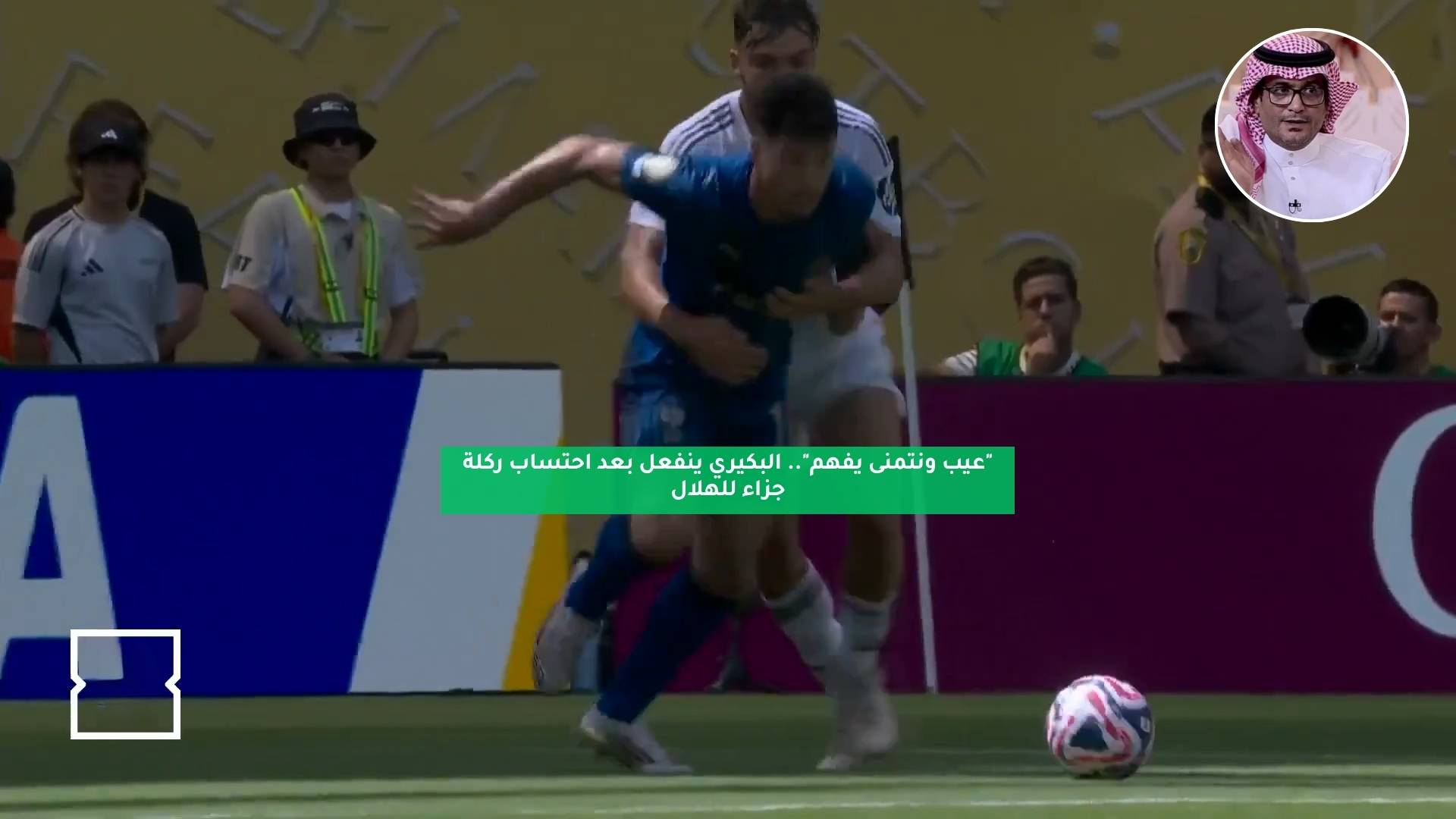 "عيب ونتمنى يفهم".. البكيري ينفعل بعد احتساب ركلة جزاء للهلال 5 “عيب ونتمنى يفهم”.. البكيري ينفعل بعد احتساب ركلة جزاء للهلال