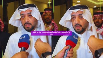 خالد العيسى: لن أقبل بشروط يايسله.. هذا ما طلبه مني