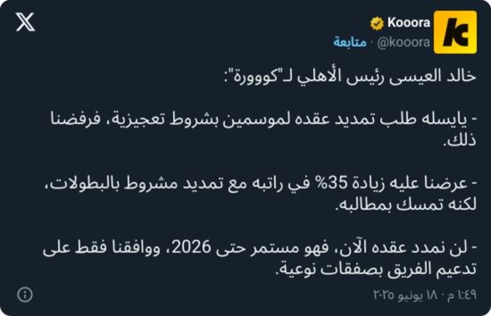 خالد العيسى: لن أقبل بشروط يايسله.. هذا ما طلبه مني