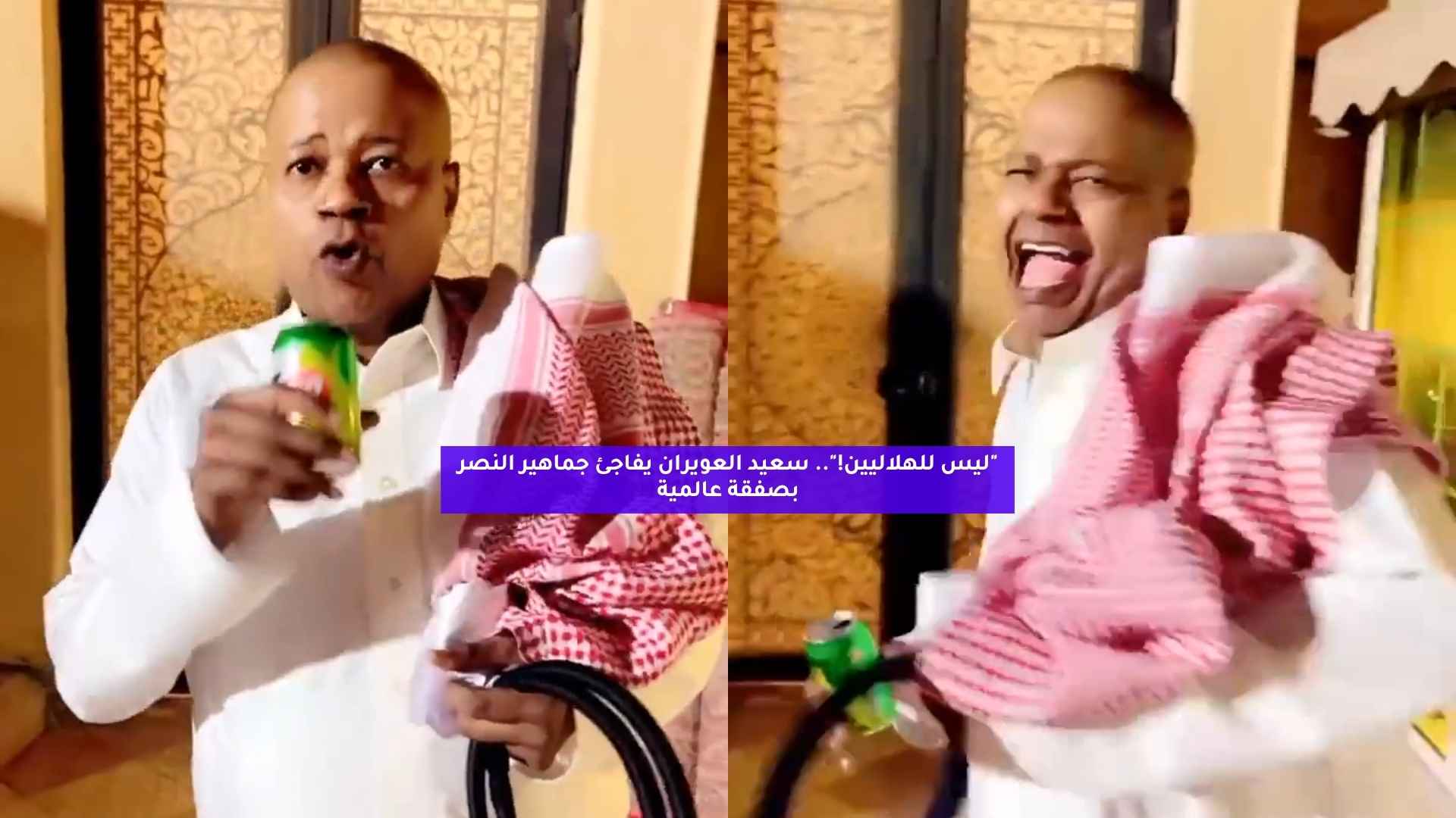 "ليس للهلاليين!".. العويران يفاجئ جماهير النصر بصفقة عالمية 5 “ليس للهلاليين!”.. العويران يفاجئ جماهير النصر بصفقة عالمية