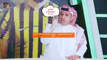 “ليس إدارة ولا لاعبين”.. إعلامي يكشف ما يحتاجه النصر حاليًا