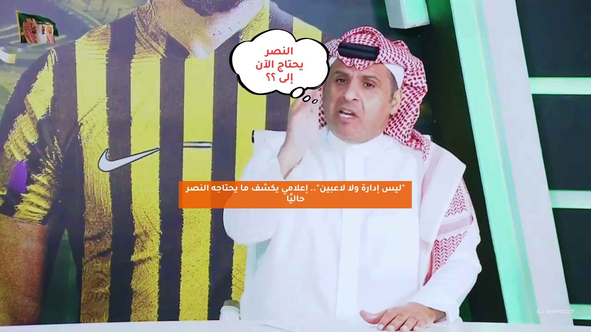 "ليس إدارة ولا لاعبين".. إعلامي يكشف ما يحتاجه النصر حاليًا 5 “ليس إدارة ولا لاعبين”.. إعلامي يكشف ما يحتاجه النصر حاليًا