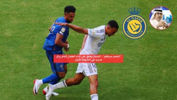 “النصر سيلقم”.. الجماز يعلق على أداء الهلال أمام ريال مدريد في الشوط الأول