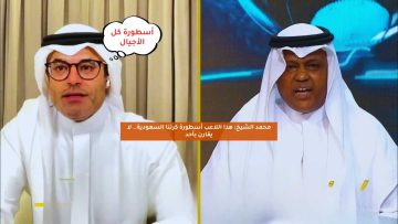 محمد الشيخ: هذا اللاعب أسطورة كرتنا السعودية.. لا يقارن بأحد
