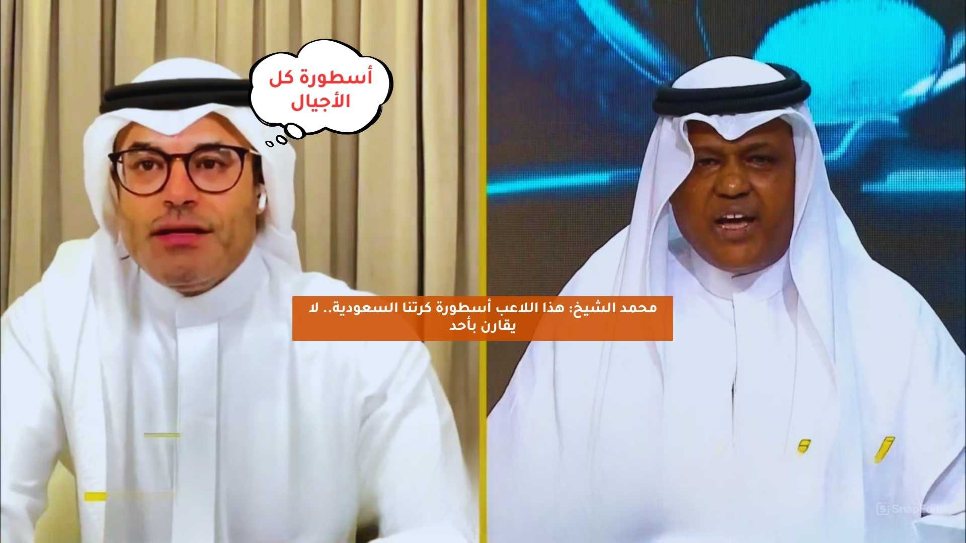 محمد الشيخ: هذا اللاعب أسطورة كرتنا السعودية.. لا يقارن بأحد 5 محمد الشيخ: هذا اللاعب أسطورة كرتنا السعودية.. لا يقارن بأحد