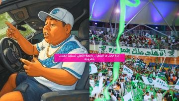 “ذرة خجل ما أبيكم!”.. رابطة الأهلي تستفز الهلال بأهزوجة