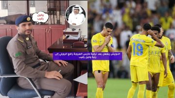 الدويش ينفعل بعد ترقية حارس العروبة رافع الرويلي إلى رتبة وكيل رقيب