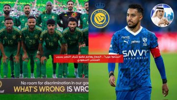 “استحوا عيب!”.. الجماز يهاجم عضو شرف النصر بسبب المنتخب السعودي