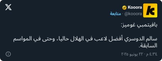 "بفارق كبير".. بافيتمبي غوميز يكشف أفضل لاعب في الهلال حاليًا