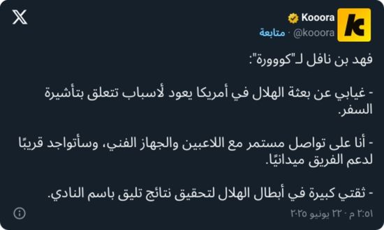 فهد بن نافل يكشف رسميًا سبب غيابه عن بعثة الهلال في أمريكا