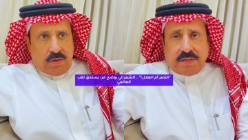 “النصر أم الهلال؟”.. الشمراني يوضح من يستحق لقب العالمي