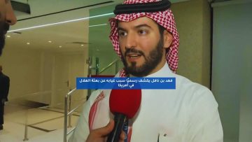 فهد بن نافل يكشف رسميًا سبب غيابه عن بعثة الهلال في أمريكا