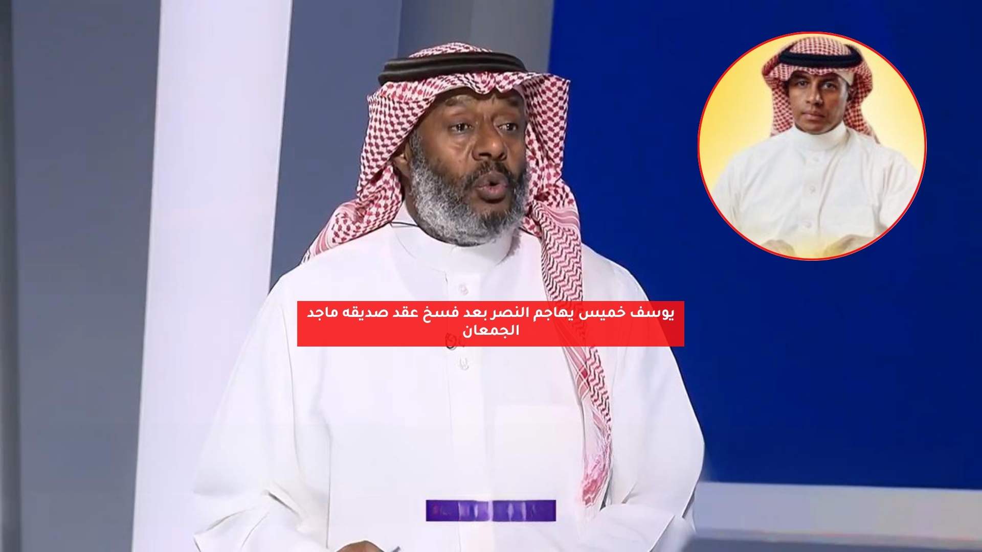 يوسف خميس يهاجم النصر بعد فسخ عقد صديقه ماجد الجمعان 5 يوسف خميس يهاجم النصر بعد فسخ عقد صديقه ماجد الجمعان