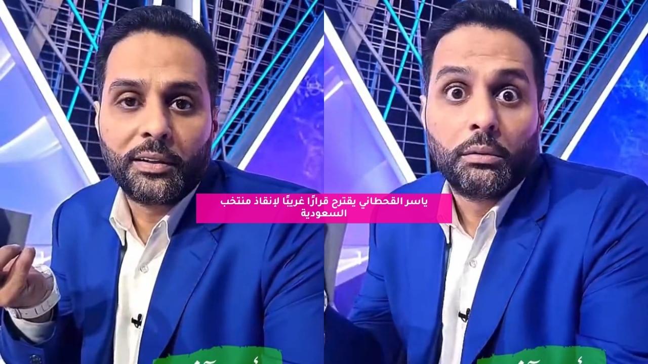 ياسر القحطاني يقترح قرارًا غريبًا لإنقاذ منتخب السعودية 5 ياسر القحطاني يقترح قرارًا غريبًا لإنقاذ منتخب السعودية
