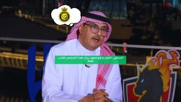 السهلي: النصر يدفع مليون ريال لهذا الشخص للكذب فقط
