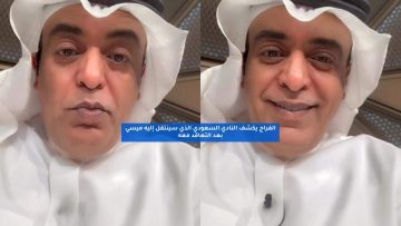 الفراج يكشف النادي السعودي الذي سينتقل إليه ميسي بعد التعاقد معه
